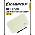Коврик CHAMPION C1709 для виброплиты, защита от вибрации, 56,2 см x 35,5 см