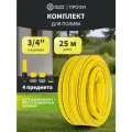 Комплект для полива Профи Плюс шланг ПВХ 3-слойный 3/4 25м (1,7мм/170г), коннекторы, адаптер, распылитель четыре сезона