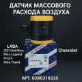 Датчик массового расхода воздуха (ДМРВ) ВАЗ (LADA) (2121 (4x4) Niva. Niva Legend Priora Niva Travel 0280218225 Chevrolet