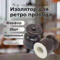 Изолятор Lindas для наружного монтажа, керамика, 25 шт/уп, цвет: коричневый 12012