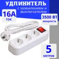 Удлинитель сетевой 3 розетки с заземлением и включателем , 5 метров Elestarpro