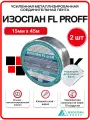 Лента Изоспан FL Proff 50 мм х 25 м, алюминиевая самоклеящаяся усиленная, 2 шт