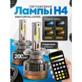 Мощные Лед лампы H4 светодиодные 110-200 Ватт / Led H4 с bluetooth и регулировкой свечения