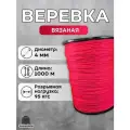 Веревка бельевая 4 мм 1000 м красная. Шнур бельевой вязаный с сердечником. Шнур для рукоделия