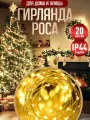 Гирлянда Роса на елку и уличная Winter Glade 20 м новогодняя светодиодная Теплый свет
