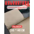 Алькантара самоклеющаяся для авто , мебели, декора, рукоделия ,200х140 см , слоновая кость