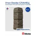 Угол наружный для фасадной панели Docke сланец (Дёке), Куршевель, 9 шт.