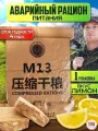Китайский аварийный сухпаек рацион питания M13 (лимон) 10шт