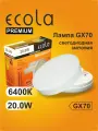 6 шт. Лампа Экола GX70 LED Premium 20W Tablet Ecola 220V 6400K матовое стекло