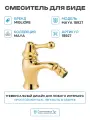 Смеситель для биде Migliore Maya 18927 латунь Италия, стильный дизайн