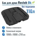 Бак для душа Rostok Ok 110 л, без подогрева