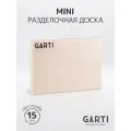 Разделочная доска Garti MINI Champagne, искусственный камень, бежевая