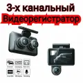 4-дюймовый Автомобильный регистратор с тремя объективами 1080P с мониторингом парковки, функцией резервного видео