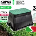 Короб для клапанов полива, клапанный бокс IRRITEC STANDART 12 (трехместный). Комплект 3 штуки