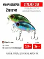 Набор воблеров для рыбалки Mottomo Stalker 36F 2 в1 , крэнк плавающий для спиннинга. Приманка на голавля, форель.