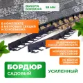 Садовый пластиковый бордюр ГеоПластБорд высота 58 мм, 8 м, 32 колышка, высотка 24 см, черный GPB58.08.32