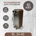 Паяный теплообменник для отопления BL 26