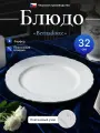 Блюдо круглое 32 см. Бернадот Платина 2021
