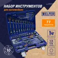 Набор инструмента 1/2 Dr и 1/4 Dr 77 предметов HELFER арт. HF000015