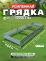 Усиленная грядка из оцинкованной стали 3 х 1 м, высота 15 см