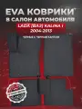 ЭВА коврики для Лада (ВАЗ) Калина 1 /Lada (ВАЗ) Kalina I 2004-2013г. EVA(ЕВА)