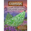 Гамак с доп. креплением (стропы с петлями), из нейлона, 260х140 см