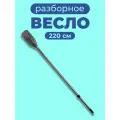 Весло для лодки ПВХ 220 см 1 шт. алюминиевое разборное (черное)