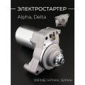 Электростартер Alpha, Delta (хром, верхний) (139FMB, 147FMH, 152FMH) BEEZMOTO