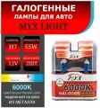 Лампа автомобильная галогенная цоколь H7 MYX Light, питание 12В, мощность 55W, комплект 2 шт,