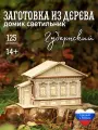 Домик конструктор из дерева Губернский заготовка для творчества