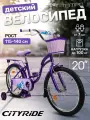 Велосипед детский двухколесный CITYRIDE TEMPO с корзинкой, радиус 20, страховочные колеса, CR-B2-0620VTP
