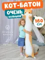 Мягкая игрушка-подушка Кот-батон 160 см Рыжий