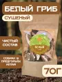 Белый гриб сушеный, 70 г, натуральные, без консервантов и добавок