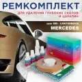 Ремкомплект для ремонта глубоких сколов и царапин COLOR1 для MERCEDES - CANYONBEIGE, цвет 895