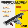 TIM Водоотводящий желоб с двухсторонней решеткой горизонтальный сток Evolux Plus 800*70