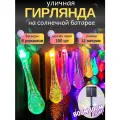 Светодиодная гирлянда BoomBoomShop, Капели (7,3 см.) цветные на солнечной батареи 100 ламп 12 метров