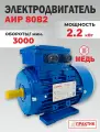 Электродвигатель общепромышленного назначения АИР 80В2, PR13023