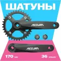 Accura 63, Система шатунов 170 мм, Narrow Wide 36T алюминий, 8/9/10/11 скоростей