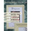 Фоторамка из пластика 21х30 см Садко 3 слоновая кость ширина багета 30 мм с ножкой