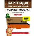 Картридж GalaPrint W2212A (HP 207A) без чипа для принтеров HP Color LaserJet Pro M255dw/M282nw/M283fdn/M283fdw 1250 копий лазерный, совместимый, цвет желтый