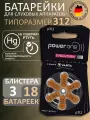 Батарейки для слухового аппарата Evolution р312, 3 блистера(18 шт.)