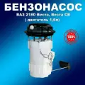 Бензонасос в сборе ВАЗ 2180 Веста, Веста СВ, Кросс (1,6л) 8450008680