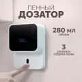 Дозатор сенсорный пенный / Автоматический Бесконтактный 280 мл