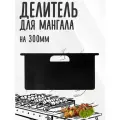 Делитель для мангала (перегородка), черный, металл 3 мм. на 300 мм.