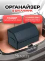 Органайзер ЧехлоFF, для багажника автомобиля, ЭКО кожа, влагостойкий, с ручками, черный с синей строчкой