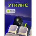 Кастомный кейкап Уткинс Дарк, для механической клавиатуры, кейкап утка