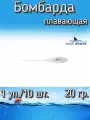 Бомбарда EastShark плавающая белая 20 гр. (1 уп./10 шт.)