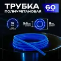 Трубка пневматическая полиуретановая 8 мм x 5,5 мм. 60 метров