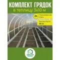Комплект грядок в теплицу 3х10 м, высота борта 20 см. Цвет: цинк