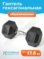 Гантель гексагональная 17,5 кг Atletika24 обрезиненная — для силовых тренировок, фитнеса и домашнего спорта
